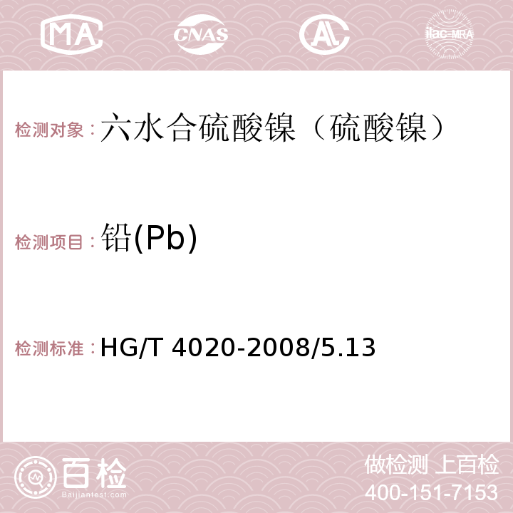 铅(Pb) HG/T 4020-2008 化学试剂 六水合硫酸镍(硫酸镍)