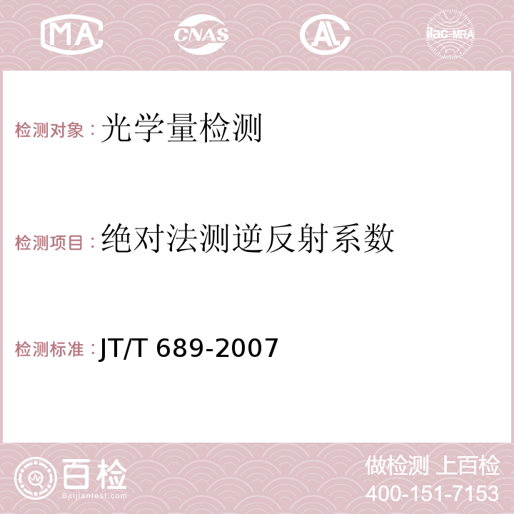 绝对法测逆反射系数 逆反射系数测试方法 共平面几何法 JT/T 689-2007