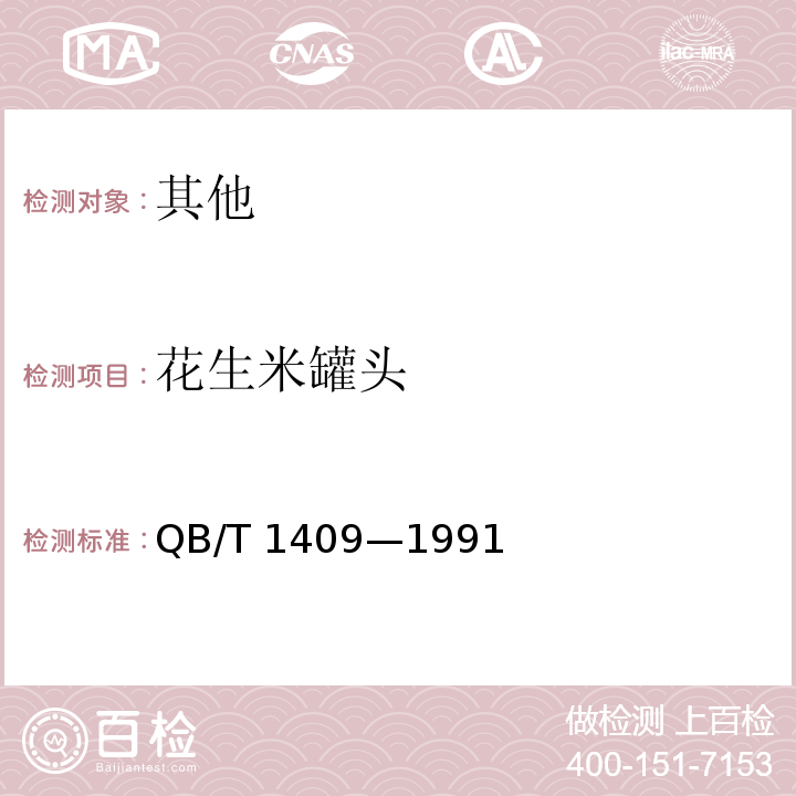 花生米罐头 花生米罐头 QB/T 1409—1991