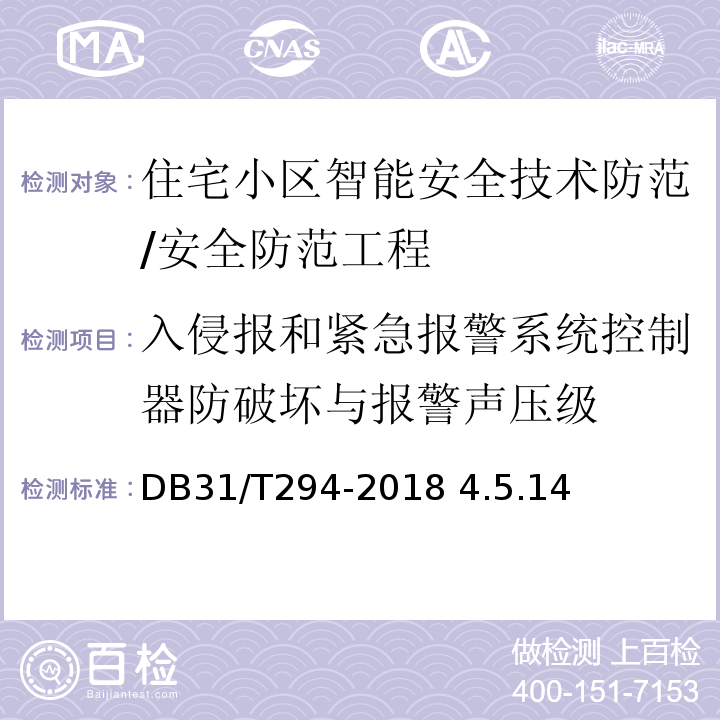 入侵报和紧急报警系统控制器防破坏与报警声压级 住宅小区智能安全技术防范系统要求/DB31/T294-2018 4.5.14