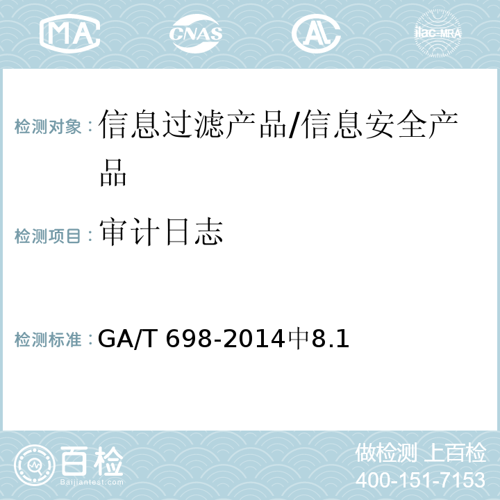 审计日志 GA/T 698-2014 信息安全技术 信息过滤产品技术要求