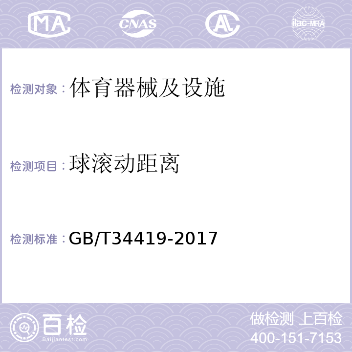 球滚动距离 GB/T 34419-2017 城市社区多功能公共运动场配置要求