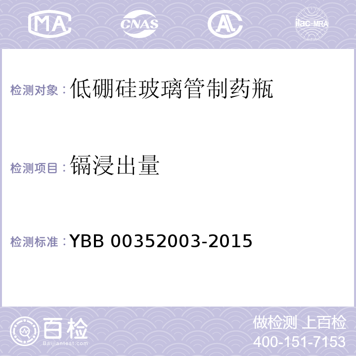 镉浸出量 低硼硅玻璃管制药瓶YBB 00352003-2015