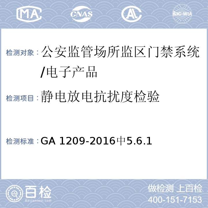 静电放电抗扰度检验 GA 1209-2016 公安监管场所监区门禁系统