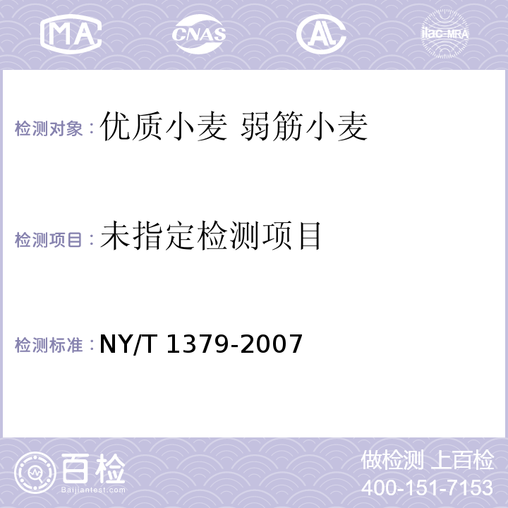  NY/T 1379-2007 蔬菜中334种农药多残留的测定气相色谱质谱法和液相色谱质谱法