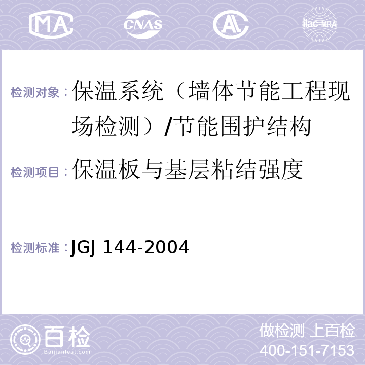保温板与基层粘结强度 JGJ 144-2004 外墙外保温工程技术规程(附条文说明)