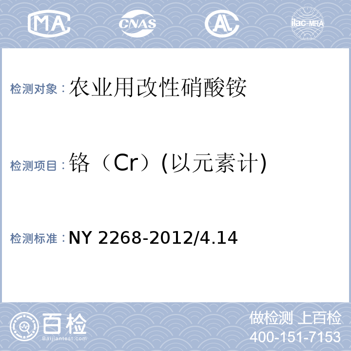 铬（Cr）(以元素计) NY 2268-2012 农业用改性硝酸铵