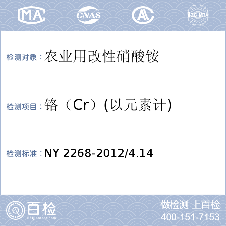 铬（Cr）(以元素计) 农业用改性硝酸铵 NY 2268-2012/4.14