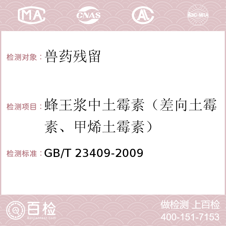 蜂王浆中土霉素（差向土霉素、甲烯土霉素） GB/T 23409-2009 蜂王浆中土霉素、四环素、金霉素、强力霉素残留量的测定 液相色谱-质谱/质谱法