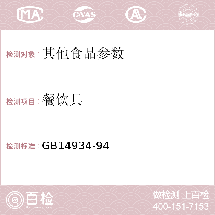 餐饮具 GB 14934-1994 食(饮)具消毒卫生标准