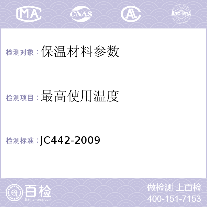 最高使用温度 JC/T 442-2009 膨胀蛭石制品