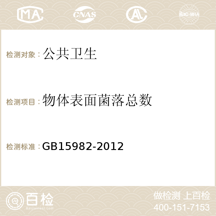 物體表面菌落總數(shù) 醫(yī)院消毒衛(wèi)生標(biāo)準(zhǔn)附錄A（規(guī)范性附錄）采樣及檢查方法GB15982-2012