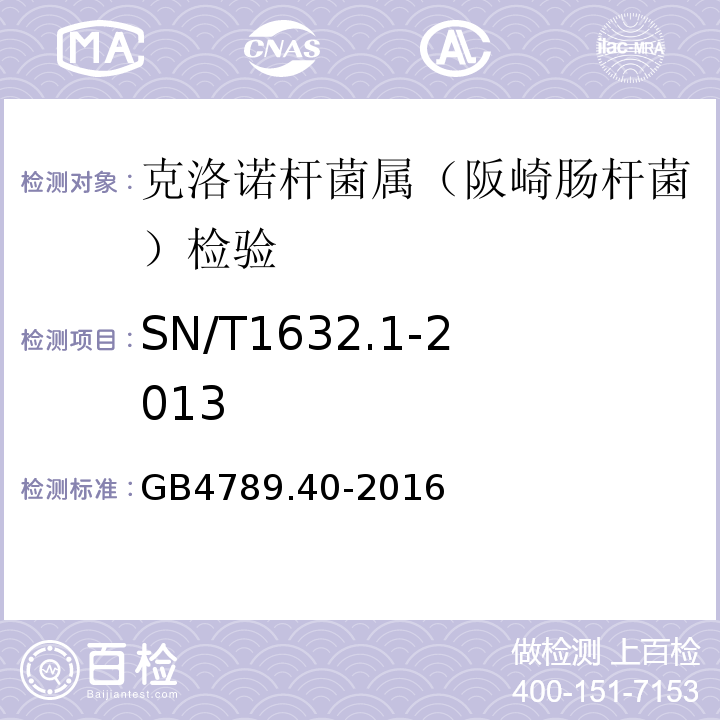 SN/T1632.1-2013 GB4789.40-2016食品安全国家标准食品微生物学检验克罗诺杆菌属（阪崎肠杆菌）检验