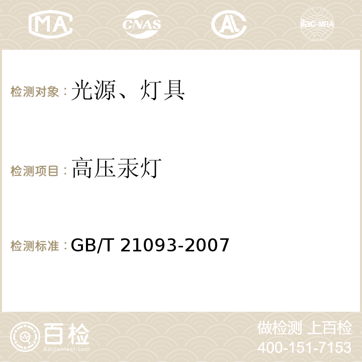 高压汞灯 GB/T 21093-2007 高压汞灯 性能要求