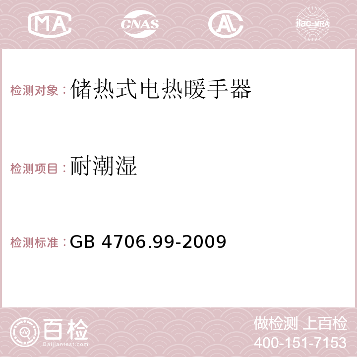 耐潮濕 家用和類似用途電器的安全 儲熱式電熱暖手器的特殊要求GB 4706.99-2009