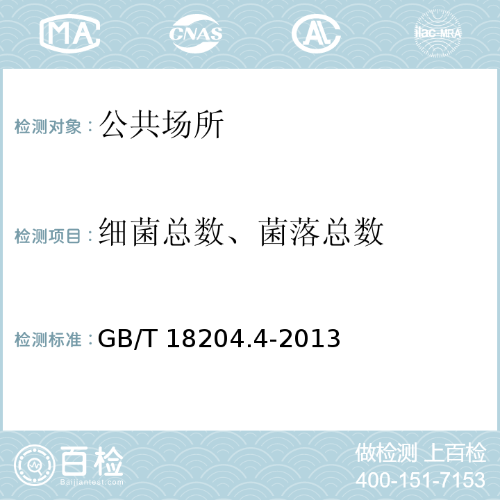 细菌总数、菌落总数 公共场所卫生检验方法 第4部分：公共用品用具微生物GB/T 18204.4-2013