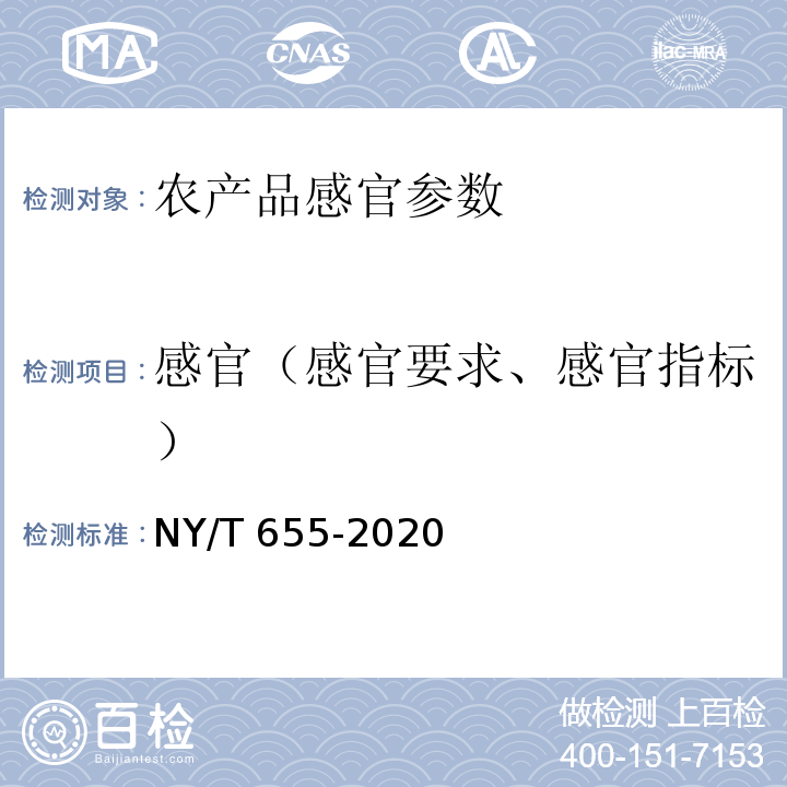 感官（感官要求、感官指标） NY/T 655-2020 绿色食品 茄果类蔬菜