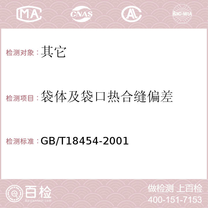 袋体及袋口热合缝偏差 GB/T 18454-2001 【强改推】液体食品无菌包装用复合袋