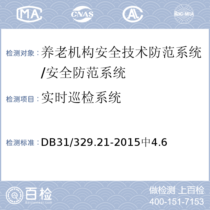 实时巡检系统 DB31 329.21-2015 重点单位重要部位安全技术防范系统要求 第21部分:养老机构