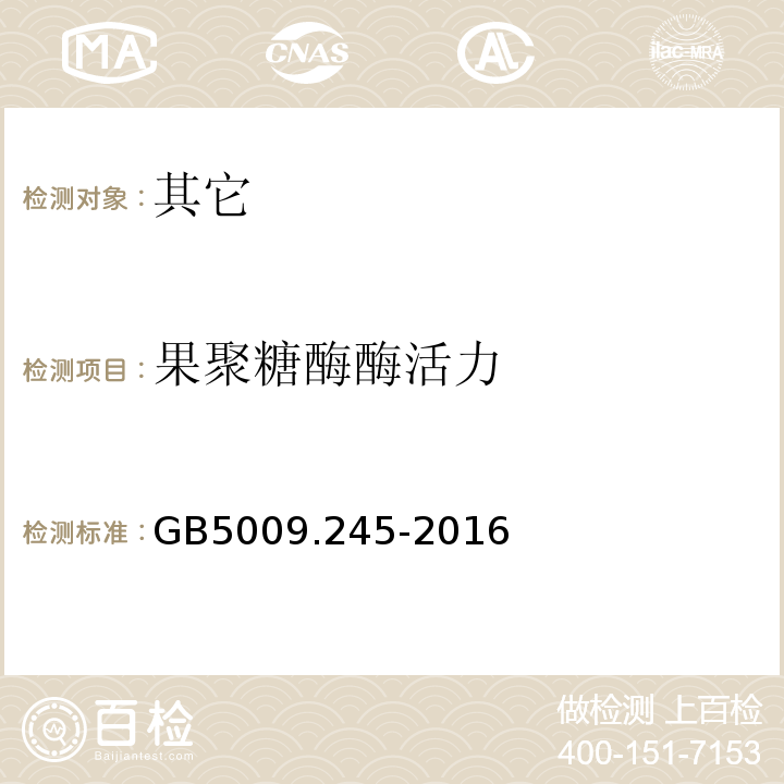 果聚糖酶酶活力 GB 5009.245-2016 食品安全国家标准 食品中聚葡萄糖的测定