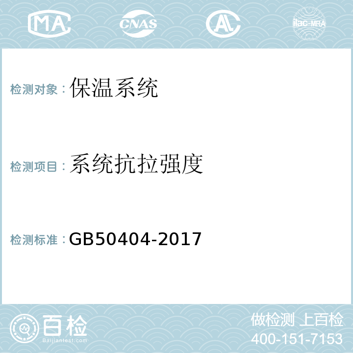 系统抗拉强度 GB 50404-2017 硬泡聚氨酯保温防水工程技术规范（附条文说明）