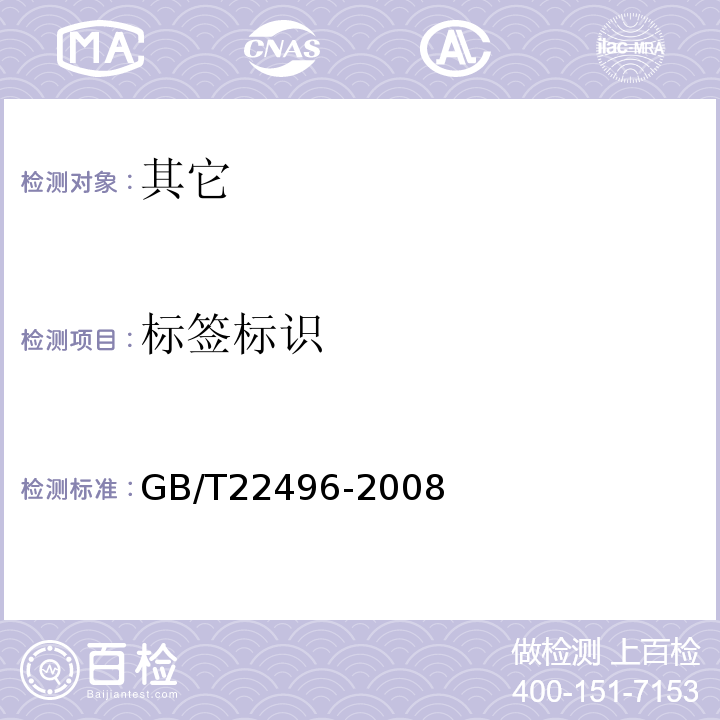 标签标识 GB/T 22496-2008 玉米糁
