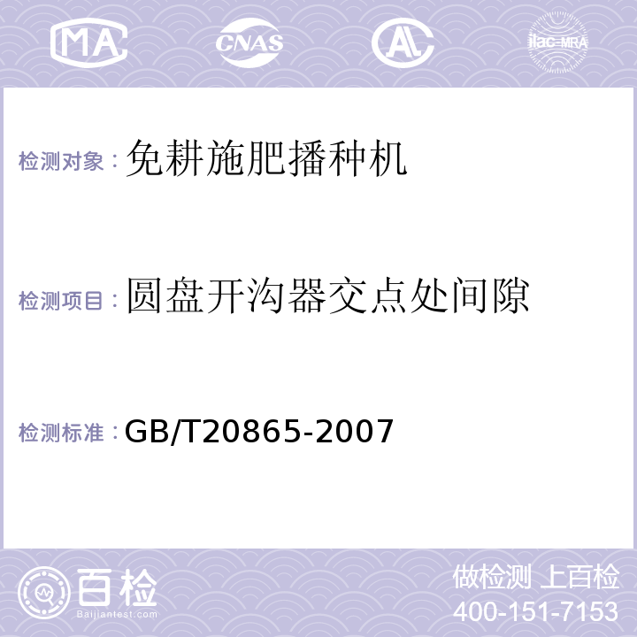 圆盘开沟器交点处间隙 GB/T 20865-2007 免耕施肥播种机