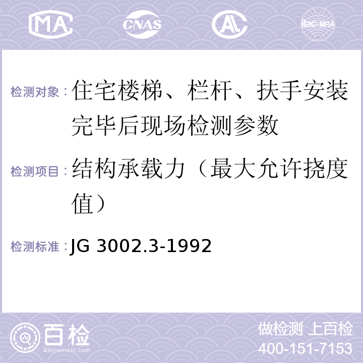 结构承载力（最大允许挠度值） JG/T 3002.3-1992 【强改推】住宅楼梯 栏杆,扶手