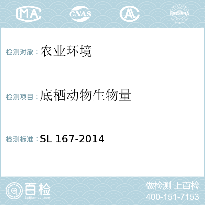 底栖动物生物量 水库渔业资源调查规范 SL 167-2014