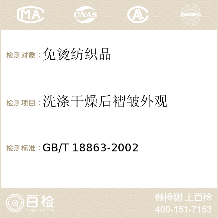 洗涤干燥后褶皱外观 GB/T 18863-2002 免烫纺织品