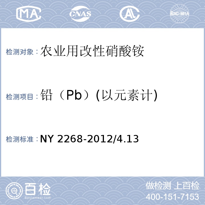 铅（Pb）(以元素计) NY 2268-2012 农业用改性硝酸铵