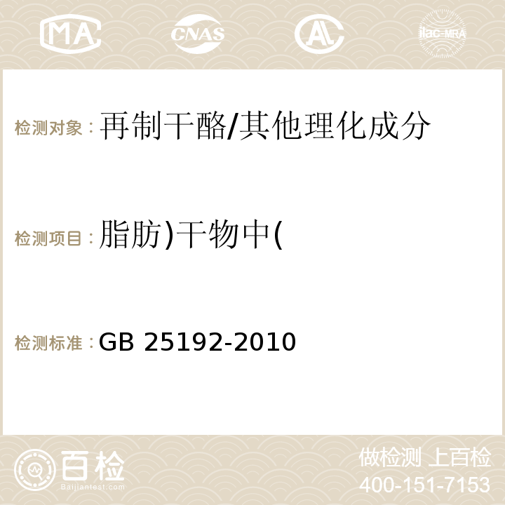 脂肪)干物中( 食品安全国家标准 再制干酪/GB 25192-2010