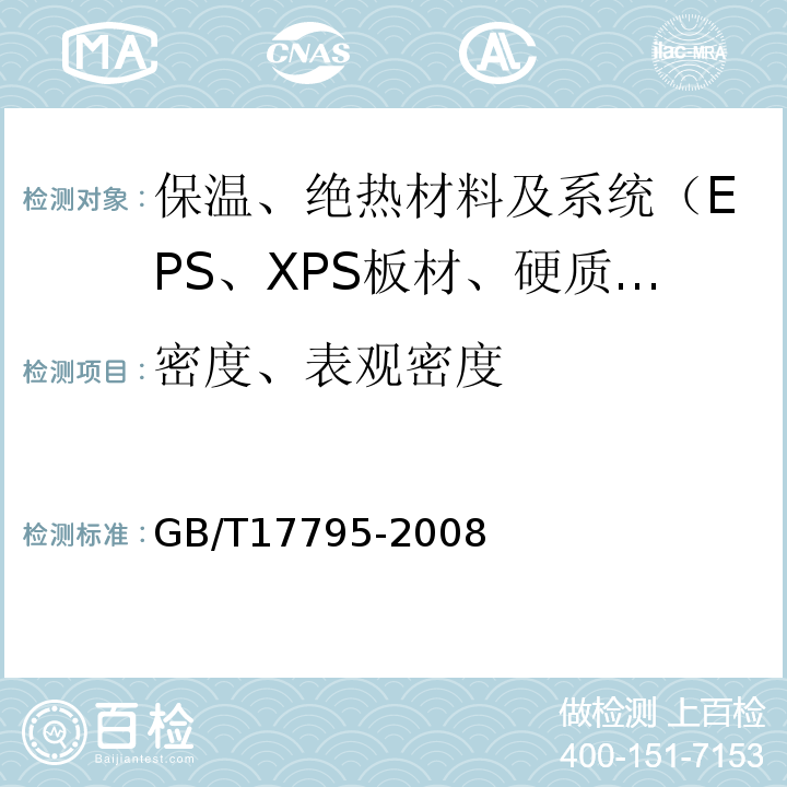 密度、表观密度 GB/T 17795-2008 建筑绝热用玻璃棉制品