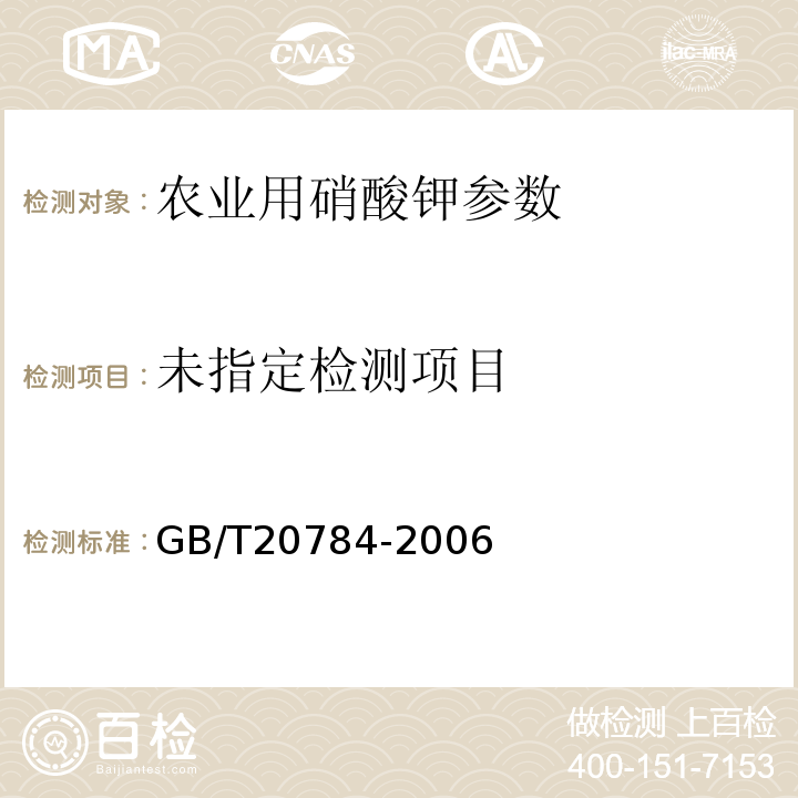  GB/T 20784-2006 农业用硝酸钾