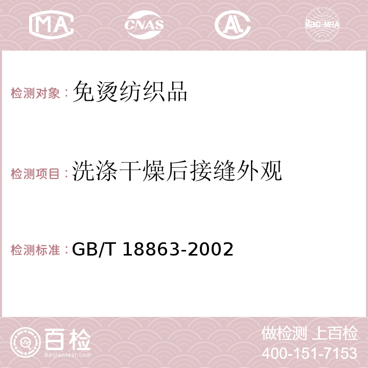 洗涤干燥后接缝外观 免烫纺织品GB/T 18863-2002