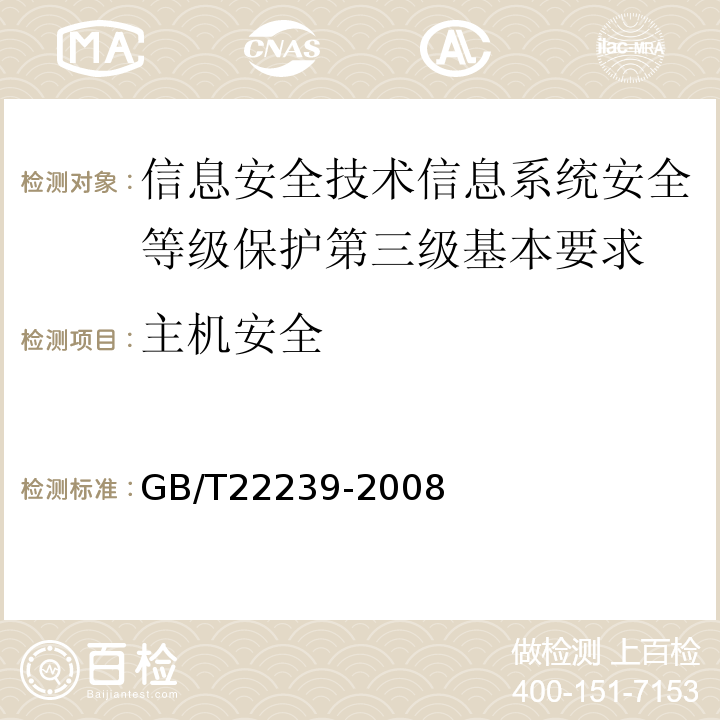 主机安全 GB/T 22239-2008 信息安全技术 信息系统安全等级保护基本要求