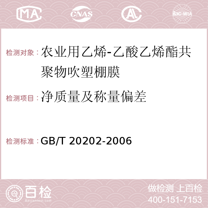 净质量及称量偏差 农业用乙烯-乙酸乙烯酯共聚物吹塑棚膜GB/T 20202-2006