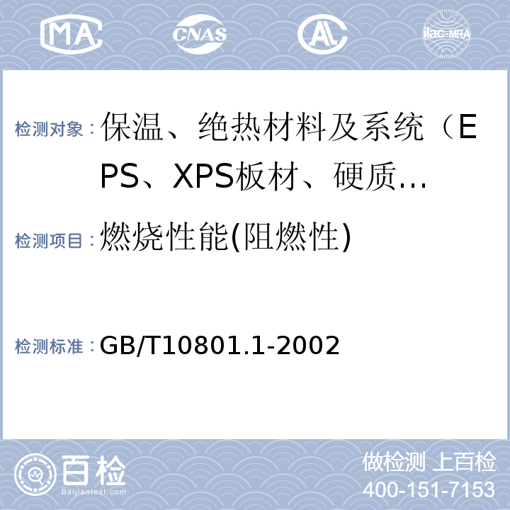 燃烧性能(阻燃性) GB/T 10801.1-2002 绝热用模塑聚苯乙烯泡沫塑料