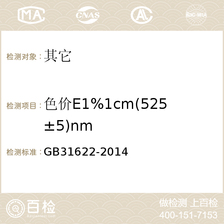 色价E1%1cm(525±5)nm 食品安全国家标准食品添加剂杨梅红GB31622-2014中附录A.3