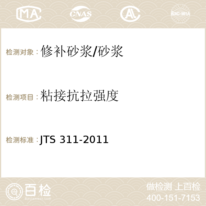 粘接抗拉强度 JTS 311-2011 港口水工建筑物修补加固技术规范(附条文说明)