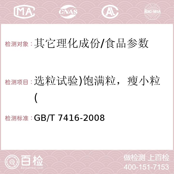 选粒试验)饱满粒，瘦小粒( GB/T 7416-2008 啤酒大麦