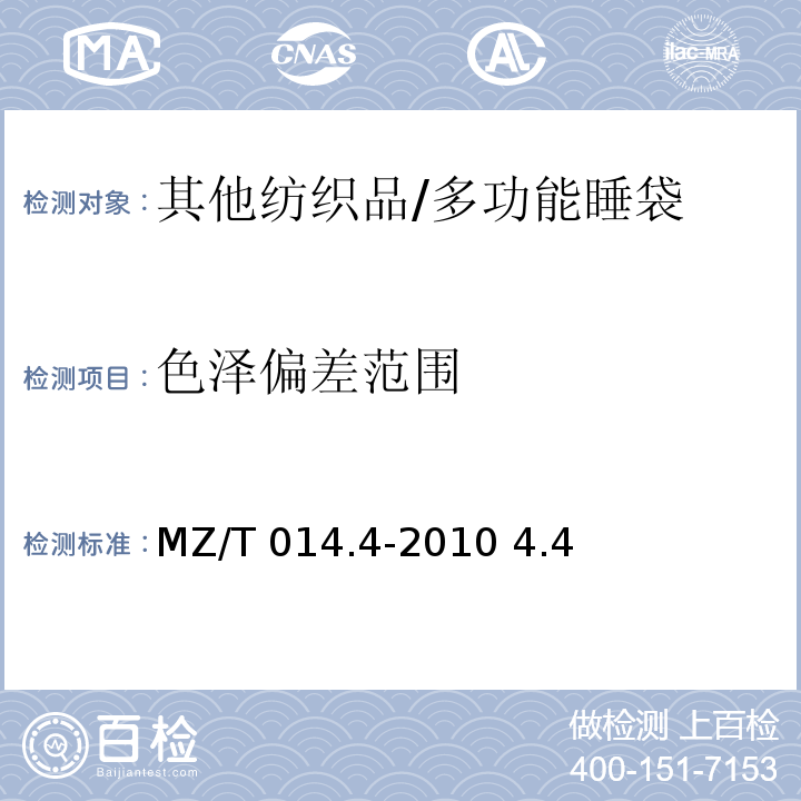 色泽偏差范围 MZ/T 014.4-2010 救灾被服 第4部分:多功能睡袋