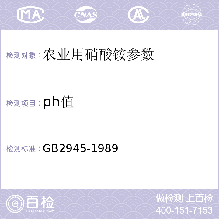 ph值 GB/T 2945-1989 【强改推】硝酸铵