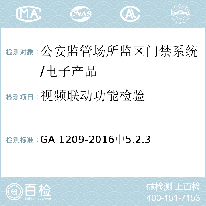 视频联动功能检验 公安监管场所监区门禁系统/GA 1209-2016中5.2.3