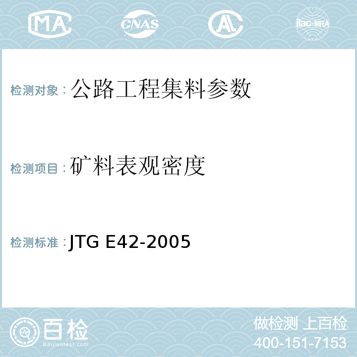 矿料表观密度 公路工程集料试验规程 JTG E42-2005
