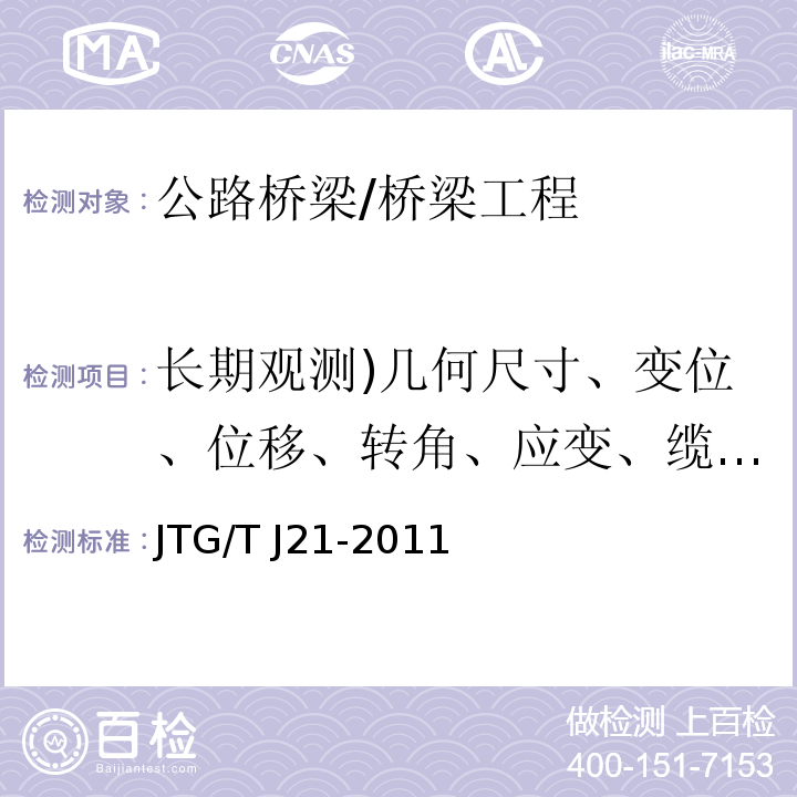 长期观测)几何尺寸、变位、位移、转角、应变、缆索拉力、温度、湿度、风载( JTG/T J21-2011 公路桥梁承载能力检测评定规程