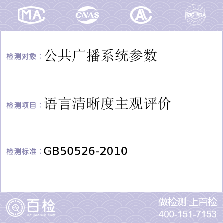 语言清晰度主观评价 公共广播系统工程技术规范 GB50526-2010