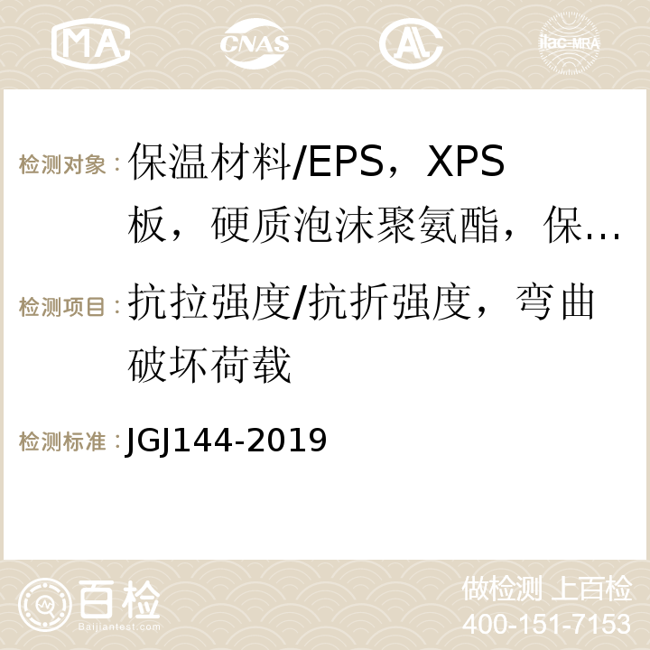 抗拉强度/抗折强度，弯曲破坏荷载 JGJ 144-2019 外墙外保温工程技术标准(附条文说明)