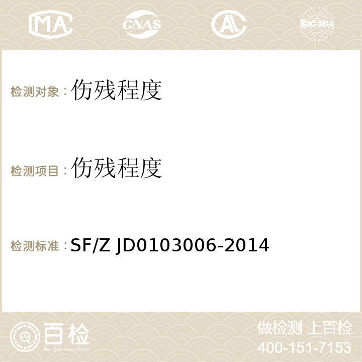 伤残程度 法医临床影像学检验实施规范 SF/Z JD0103006-2014