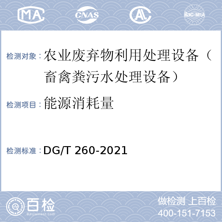 能源消耗量 畜禽粪污水处理设备 DG/T 260-2021